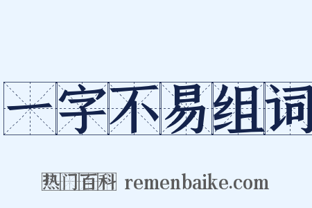 一字不易组词是什么意思的图片